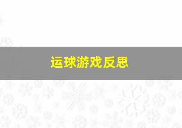 运球游戏反思