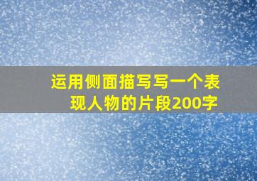 运用侧面描写写一个表现人物的片段200字