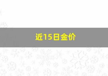 近15日金价