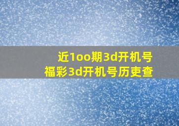 近1oo期3d开机号福彩3d开机号历吏查