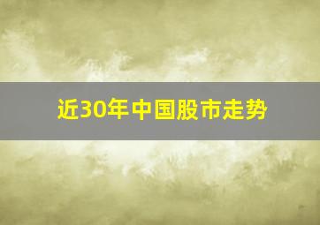 近30年中国股市走势