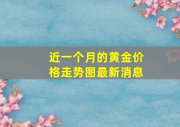 近一个月的黄金价格走势图最新消息