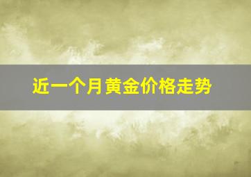 近一个月黄金价格走势