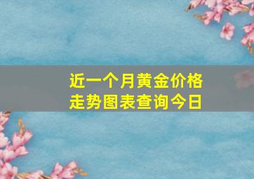 近一个月黄金价格走势图表查询今日