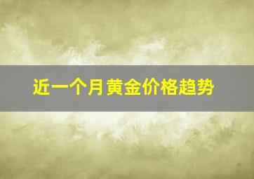 近一个月黄金价格趋势