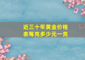 近三十年黄金价格表每克多少元一克