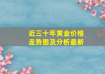 近三十年黄金价格走势图及分析最新