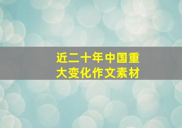 近二十年中国重大变化作文素材