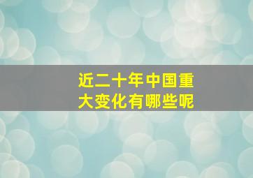 近二十年中国重大变化有哪些呢