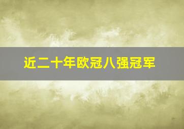 近二十年欧冠八强冠军