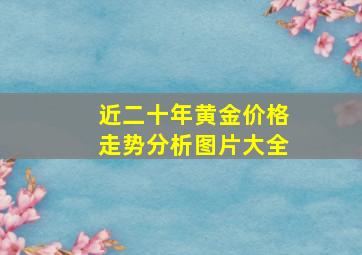 近二十年黄金价格走势分析图片大全