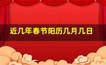 近几年春节阳历几月几日