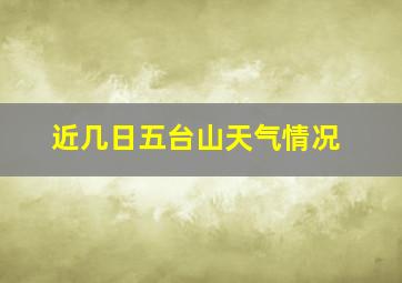 近几日五台山天气情况