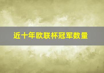 近十年欧联杯冠军数量