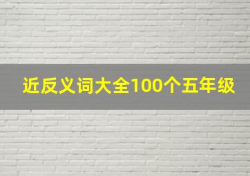 近反义词大全100个五年级