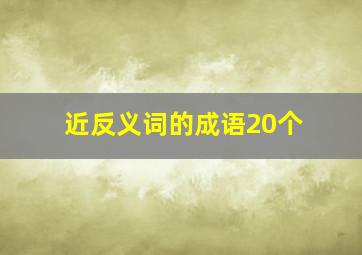 近反义词的成语20个