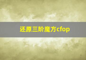 还原三阶魔方cfop