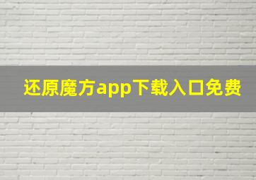 还原魔方app下载入口免费