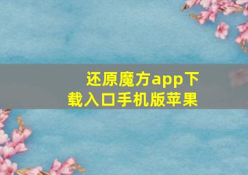 还原魔方app下载入口手机版苹果