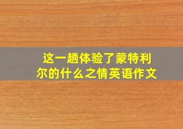 这一趟体验了蒙特利尔的什么之情英语作文