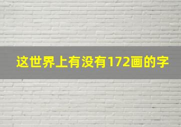 这世界上有没有172画的字