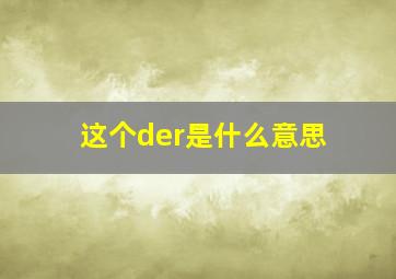 这个der是什么意思