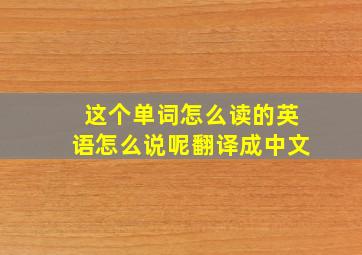 这个单词怎么读的英语怎么说呢翻译成中文