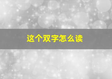 这个双字怎么读