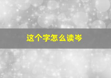 这个字怎么读岑