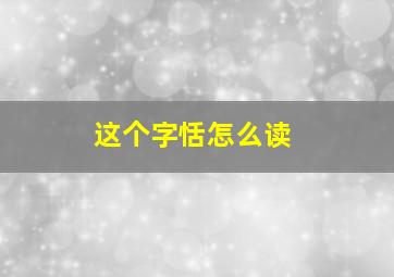 这个字恬怎么读