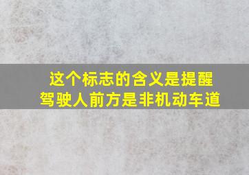 这个标志的含义是提醒驾驶人前方是非机动车道