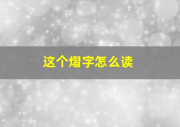 这个熠字怎么读