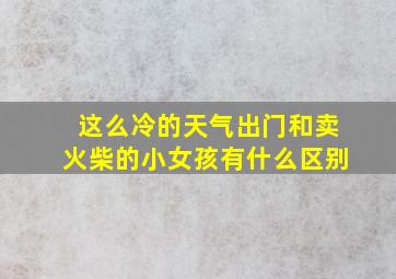 这么冷的天气出门和卖火柴的小女孩有什么区别