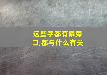 这些字都有偏旁口,都与什么有关