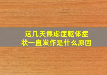 这几天焦虑症躯体症状一直发作是什么原因