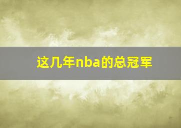 这几年nba的总冠军