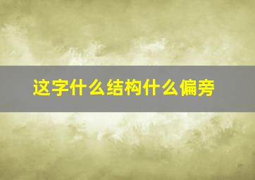 这字什么结构什么偏旁