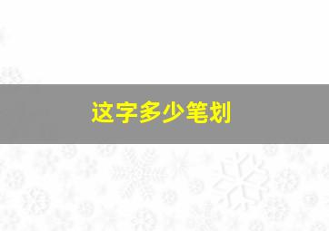 这字多少笔划