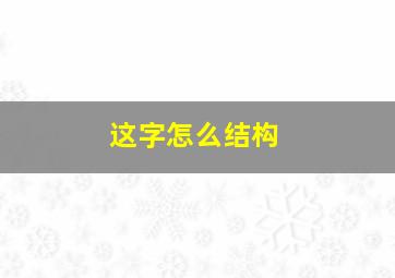 这字怎么结构