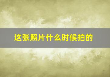 这张照片什么时候拍的