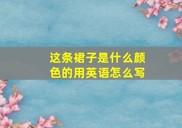 这条裙子是什么颜色的用英语怎么写