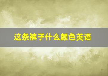 这条裤子什么颜色英语