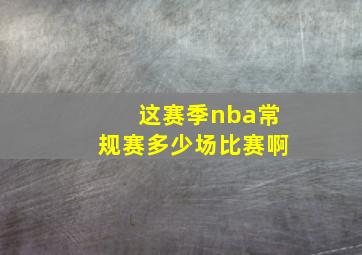 这赛季nba常规赛多少场比赛啊