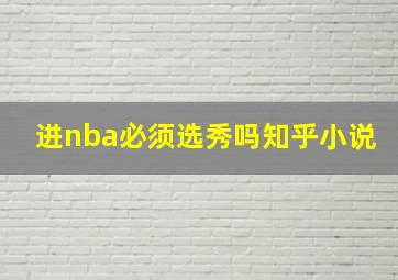 进nba必须选秀吗知乎小说