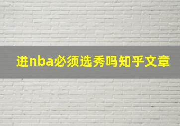 进nba必须选秀吗知乎文章