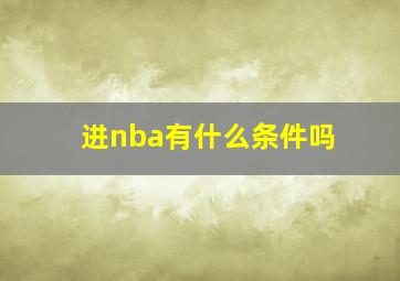 进nba有什么条件吗