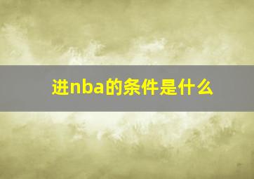 进nba的条件是什么