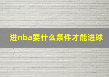 进nba要什么条件才能进球