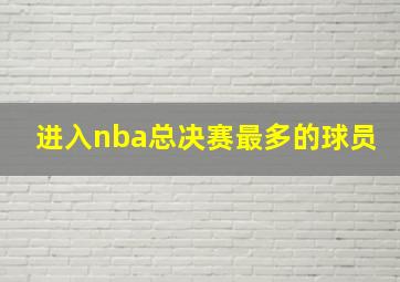 进入nba总决赛最多的球员