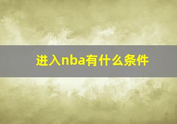 进入nba有什么条件